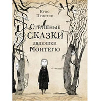 Страшные сказки дядюшки Монтегю