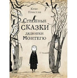 Страшные сказки дядюшки Монтегю Printed books Самокат Default Title