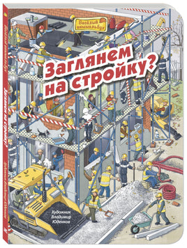 Заглянем на стройку? Printed books ЭНАС Default Title