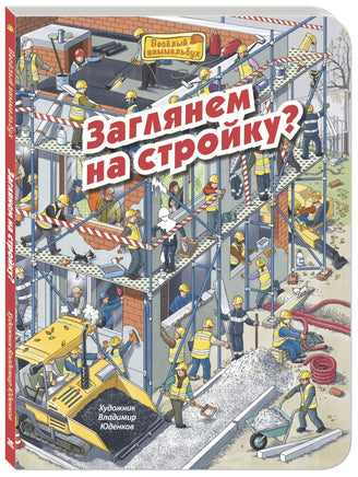 Заглянем на стройку? Printed books ЭНАС Default Title