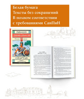 Спартак.  Джованьоли Рафаэлло