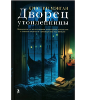 Дворец утопленницы. Кристин Мэнган