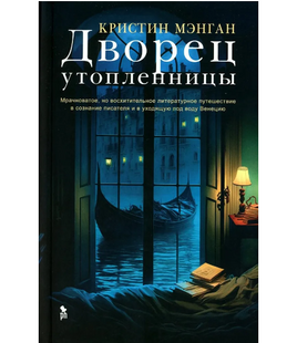 Дворец утопленницы. Кристин Мэнган Printed books Фантом Default Title