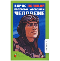 Повесть о настоящем человеке. Полевой Б.Н.