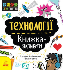 STEM-старт для дітей : Технології : книжка-активіті (у) Printed books Ранок Default Title