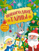 Новогодние тайны. Малецкая К.