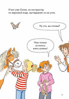 Новичок на конюшне. Комиксы с Конни