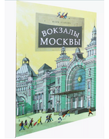 Вокзалы Москвы