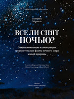 Все ли спят ночью?