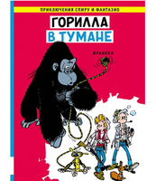 Горилла в тумане. Франкен. Приключения Спиру и Фантазио
