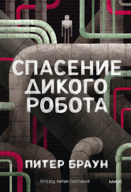 Спасение дикого робота. Питер Браун. Мягкая обложка Printed books МИФ Default Title