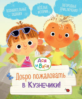 Ася и Вася. Добро пожаловать в Кузнечики! Printed books Махаон Default Title