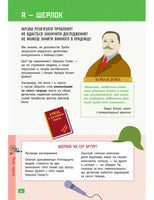 Думай як : Думай як Шерлок Голмс (у)
