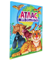 Атлас животных для детей, 5+. Скворцова А.