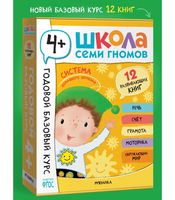 Школа Семи Гномов. Годовой базовый курс. Комплект 4+