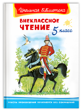 Внеклассное чтение 5 класс Printed books Омега Default Title