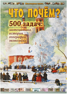 Что почём? 500 задач. Математика, история, география, экономика Printed books Белый город Default Title