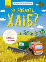 Моя перша енциклопедія : Як роблять хліб? (у)
