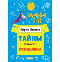 Тайны нашего солнышка. Ефрем Левитан