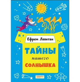 Тайны нашего солнышка. Ефрем Левитан Printed books Качели Default Title