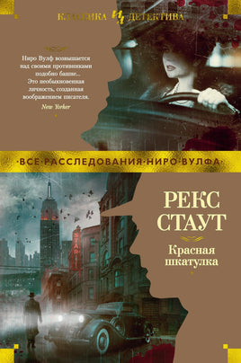 Красная шкатулка. Рекс Стаут Printed books Иностранка Default Title