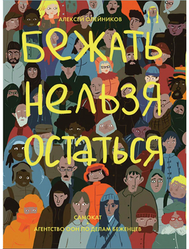 Бежать нельзя остаться Print Books Самокат Default Title