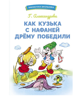 Как Кузька с Нафаней Дрему победили Printed books Стрекоза Издательство Default Title