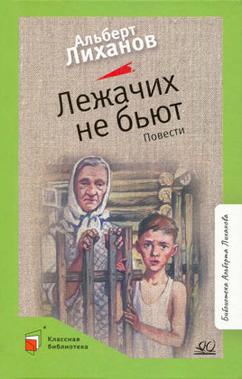 Лежачих не бьют. Повести. Лиханов А.А. Printed books Детская и юношеская книга Default Title