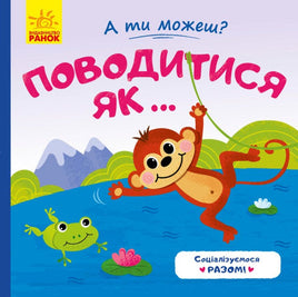 А ти можеш? : Поводитись як... (у) Printed books Ранок Default Title