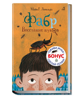 Фабр. Книга 1. Восстание жуков Printed books Робинс Default Title