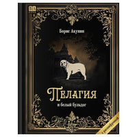 Пелагия и белый бульдог. Роман с расшифровкой. Борис Акунин