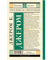 Трое в лодке, не считая собаки.  Джером Клапка Джером