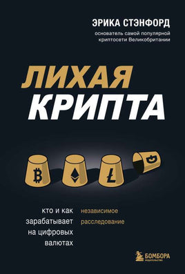 Лихая крипта. Кто и как зарабатывает на цифровых валютах Printed books Эксмо Default Title