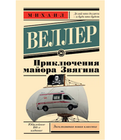 Приключения майора Звягина. Веллер Михаил Иосифович