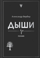 Дыши. Александр Вербер Printed books Эксмо Default Title