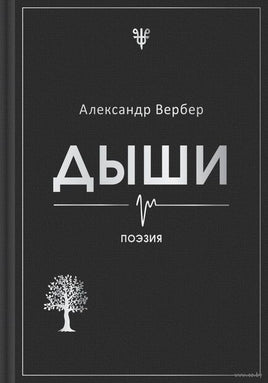 Дыши. Александр Вербер Printed books Эксмо Default Title