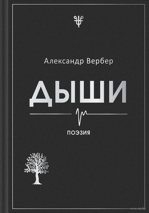 Дыши. Александр Вербер Printed books Эксмо Default Title