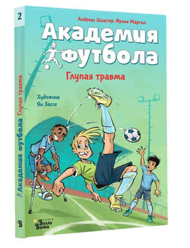 Академия футбола. Глупая травма Printed books АСТ Вилли Винки Default Title