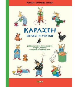 Карлхен играет и учится. Бернер Ротраут Printed books Мелик Пашаев Default Title