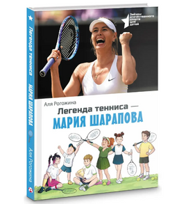 Легенда тенниса — Мария Шарапова. Рогожина Аля Printed books АСТ Default Title