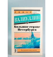 Большое сердце Петербурга. Валиуллин Ринат Рифович
