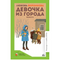 Девочка из города. Повести. Воронкова Л.Ф.