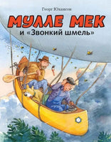 Мулле Мек и "Звонкий шмель". Юхансон Георг