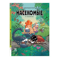 Насекомые в комиксах. Том 2