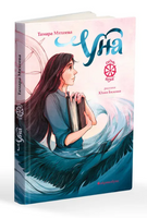 Уна. Семь прях. Книга четвёртая