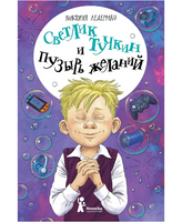 Светлик Тучкин и Пузырь желаний В. Ледерман