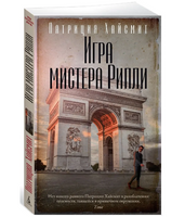 Игра мистера Рипли. Патриция Хайсмит