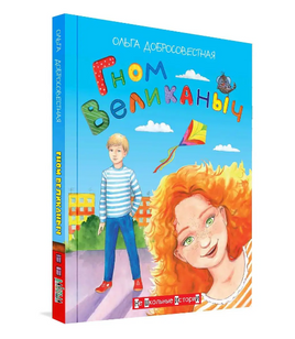 Гном великаныч. О. Добросовестная Printed books Вакоша Default Title