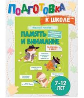 Развиваем память и внимание у ребенка 7-12 лет. Лихачев Н.