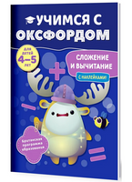 Учимся с Оксфордом. Сложение и вычитание, 4-5 лет/ Джайлс Клэр